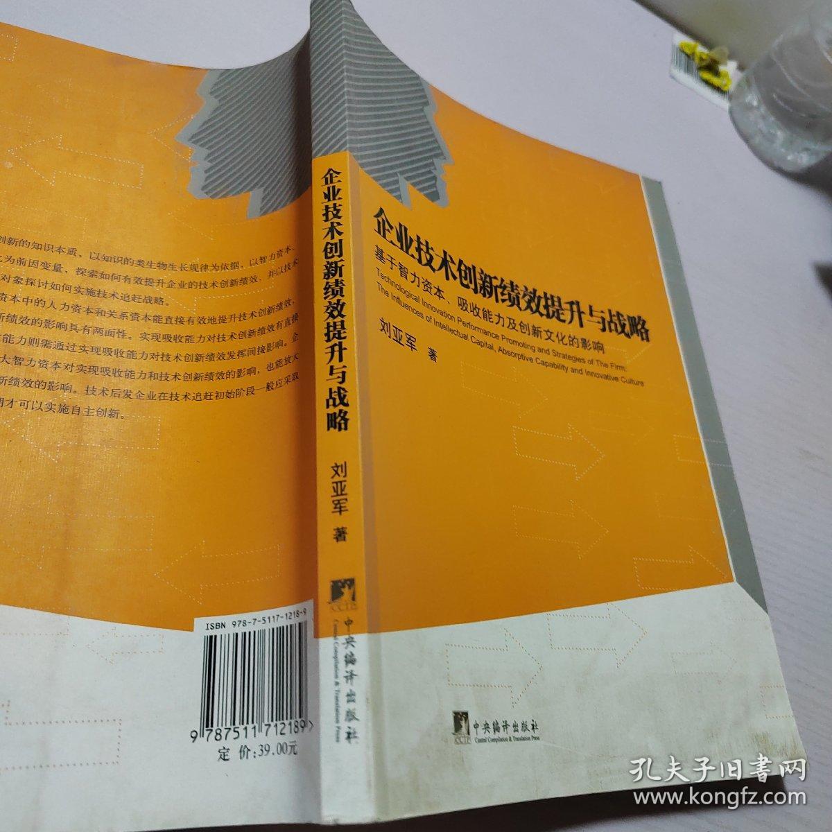 企业技术创新绩效提升与战略：基于智力资本、吸收能力及创新文化的影响