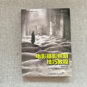 电影摄影照明技巧教程（插图修订版）