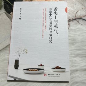 舌尖上的旅行：旅游中饮食消费的价值研究