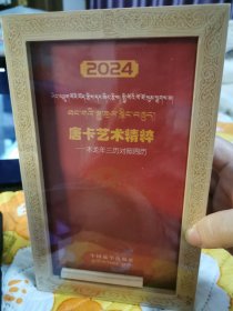 唐卡艺术精粹—木龙年三历对照周历