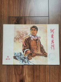 河南画刊（试刊）5