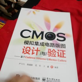 CMOS模拟集成电路版图设计与验证：基于Cadence Virtuoso与Mentor Cal