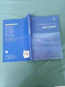 全国一级建造师执业资格考试用书：建设工程经济（第二版）