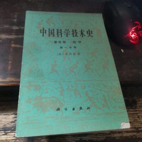 《中国科学技术史》第五卷第一分册