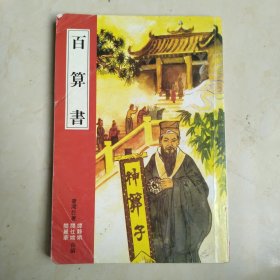 百算书