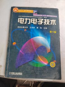 面向21世纪课程教材：电力电子技术：普通高等教育“九五”国家级重点教材 2002年获全国普通高等学校优秀教材一等奖