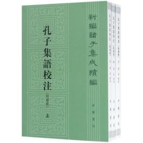 新编诸子集成续编：孔子集语校注（附补录·全3册） 