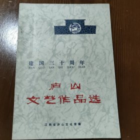 建国30周年庐山文艺作品选