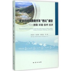 矿业可持续勘查开发“四元”模型：地质环境技术经济