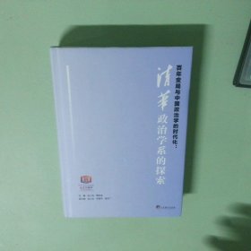 正版书  百年变局与中国政治学的时代化 清华政治学系的探索