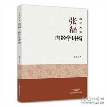 国医大师张磊内经学讲稿