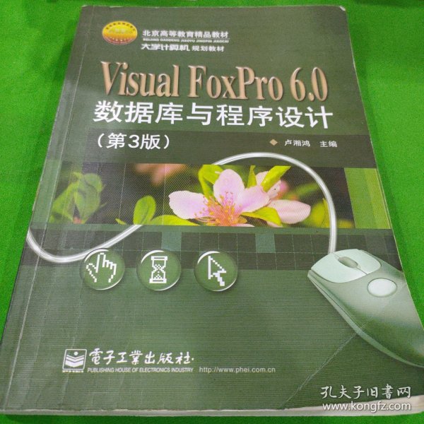 Visual FoxPro 6.0数据库与程序设计（第3版）