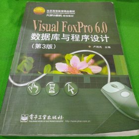 Visual FoxPro 6.0数据库与程序设计（第3版）