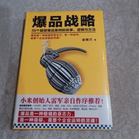 爆品战略：39个超级爆品案例的故事、逻辑与方法