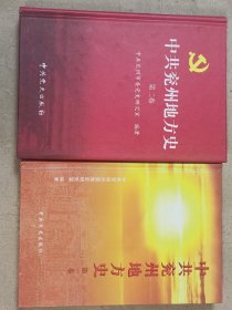 中共兖州地方史.:第1、2两卷合售 (32开精装，干净品好)