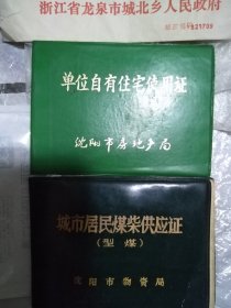 沈阳市住宅使用证与居民燥柴供应证‘