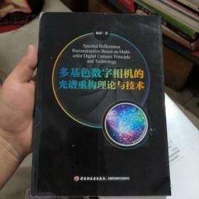 多基色数字相机的光重构理论与技术