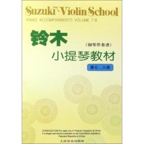 铃木小提琴教材（钢琴伴奏谱）（第7、8册）