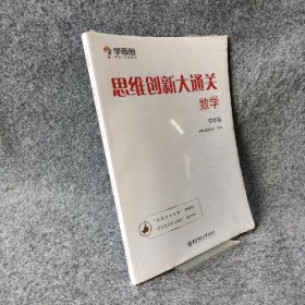 学而思 思维创新大通关四年级 数学杯赛白皮书 全国通用