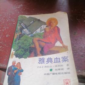 雅典血案
