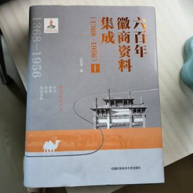 六百年徽商资料集成（1368—1956）十卷本