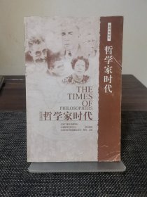 哲学家时代