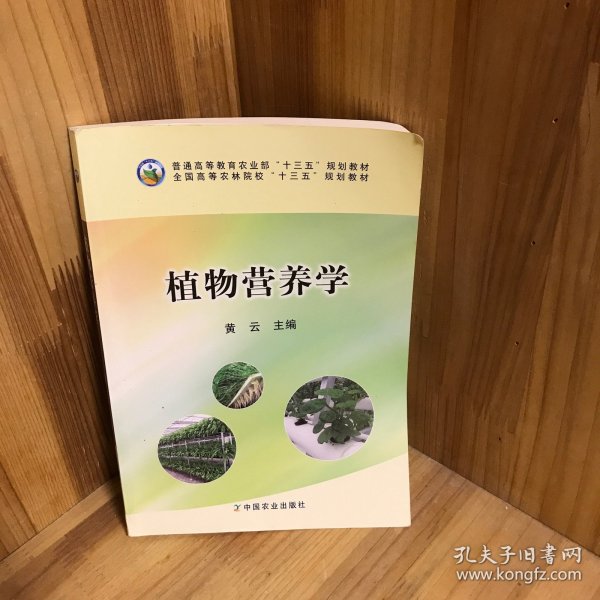 植物营养学/全国高等农林院校“十二五”规划教材·普通高等教育农业部“十二五”规划教材