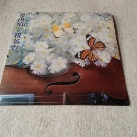 梁山伯与祝英台小提琴協奏曲