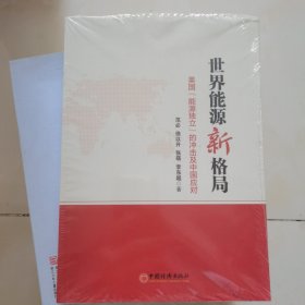 世界能源新格局：美国“能源独立”的冲击及中国应对