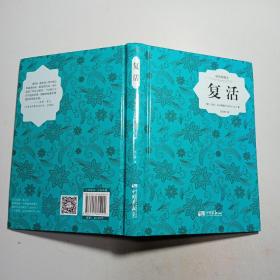 复活