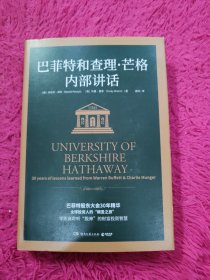 巴菲特和查理·芒格内部讲话（全球投资人的“朝圣之旅”，不能错过的财富智慧宝典！）