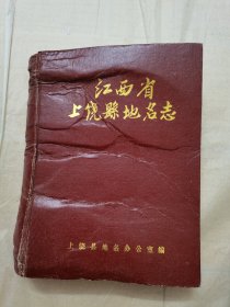 江西省上饶县地名志