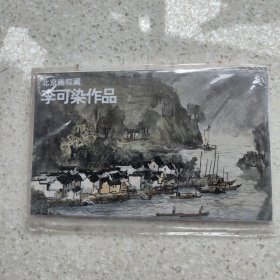 李可染作品名信片12枚套