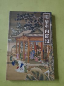 明清室内陈设