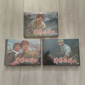 沸腾的群山（3册全）八角齐，无磕碰无黄斑