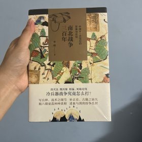 南北战争三百年 : 中国4—6世纪的军事与政权