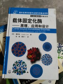 工业生物技术译著系列：载体固定化酶（原理、应用和设计）(原小16开1)