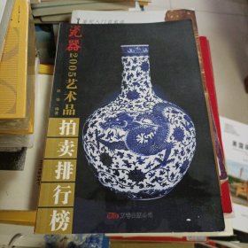 2006年3月一版一印，2005年艺术品拍卖排行榜瓷器，赵强，万卷出版公司