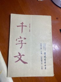 千字文 【中国古代教育文献丛书之一《传统蒙学丛书》之一种。本书除对南朝梁周兴嗣编的《千字文》予以释义，还将《续千字文》、《再续千字文》、《别本千字文》、《叙古千字》等合为一册出版。私人藏书，保藏完好，宛若全新。】