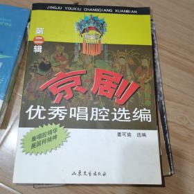 京剧优秀唱腔选编.第二辑