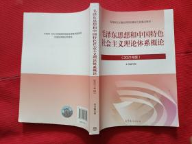 毛泽东思想和中国特色社会主义理论体系概论（2021年版）