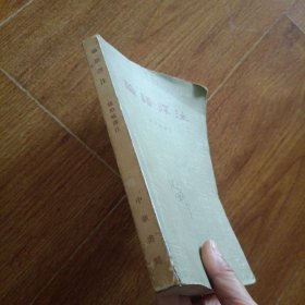 论语译注 一版一印