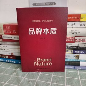 品牌本质