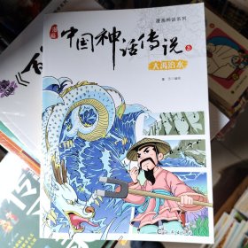 漫画神话系列 漫画中国神话传说3 大禹治水