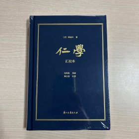 仁学（汇校本）未开封