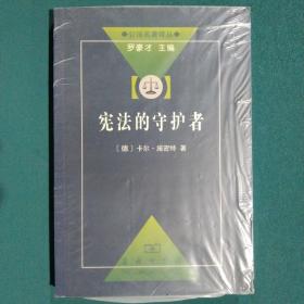 宪法的守护者：公法名著译丛