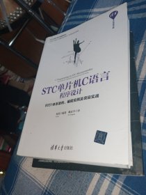 STC单片机C语言程序设计——8051体系架构、编程实例及项目实战