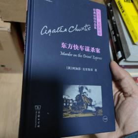 东方快车谋杀案（阿加莎·克里斯蒂经典侦探作品集)（英语注释读物）