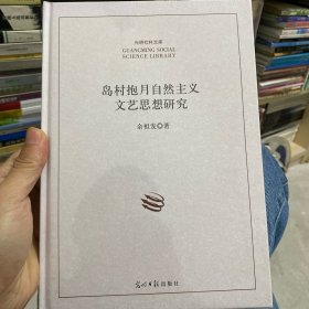 岛村抱月自然主义文艺思想研究/光明社科文库