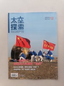 太空探索（2023年12期）